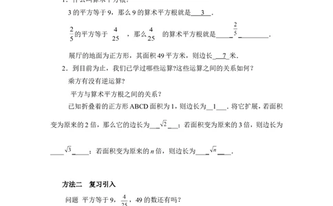 2.2第2课时平方根2_北师大初中数学_8上-北师大版初中数学_旧版_03教案_全册教案3（赠送）