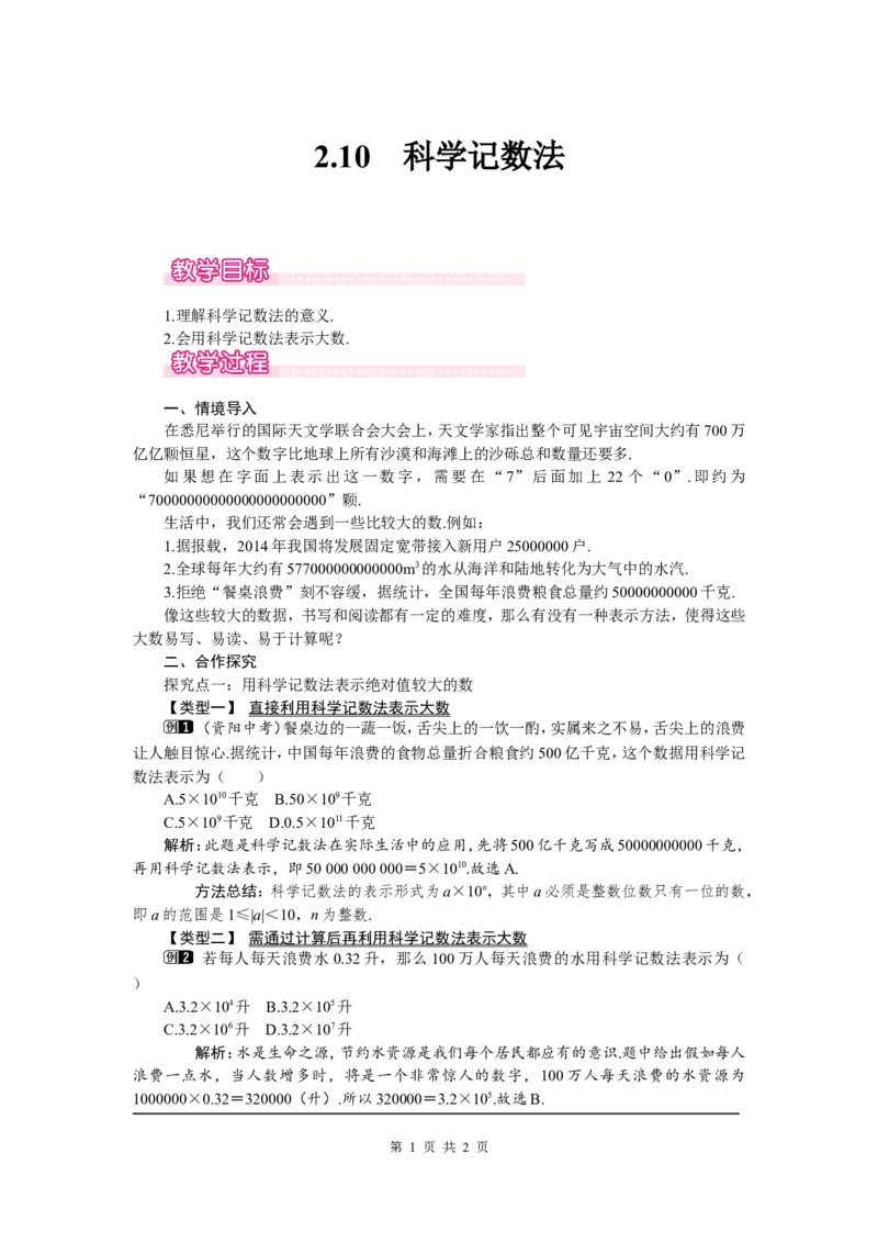 2.10科学记数法1_北师大初中数学_7上-北师大版初中数学_7上-初中数学北师大（旧版）赠送_03教案_全册教案（第1套）