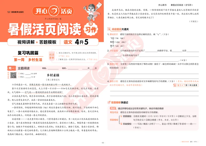 开心暑假活页阅读-4升5_25秋《开心活页》系列_25年语文《开心暑假活页阅读》