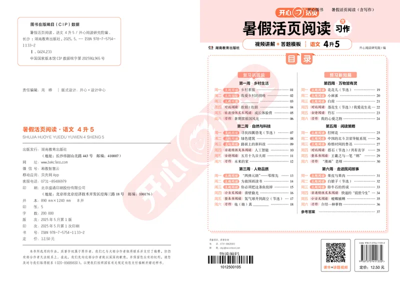 开心暑假活页阅读-4升5_25秋《开心活页》系列_25年语文《开心暑假活页阅读》