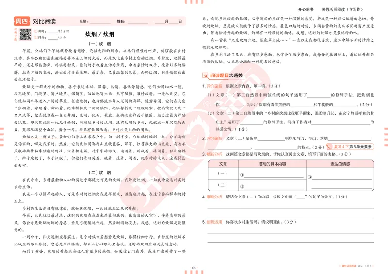 开心暑假活页阅读-4升5_25秋《开心活页》系列_25年语文《开心暑假活页阅读》