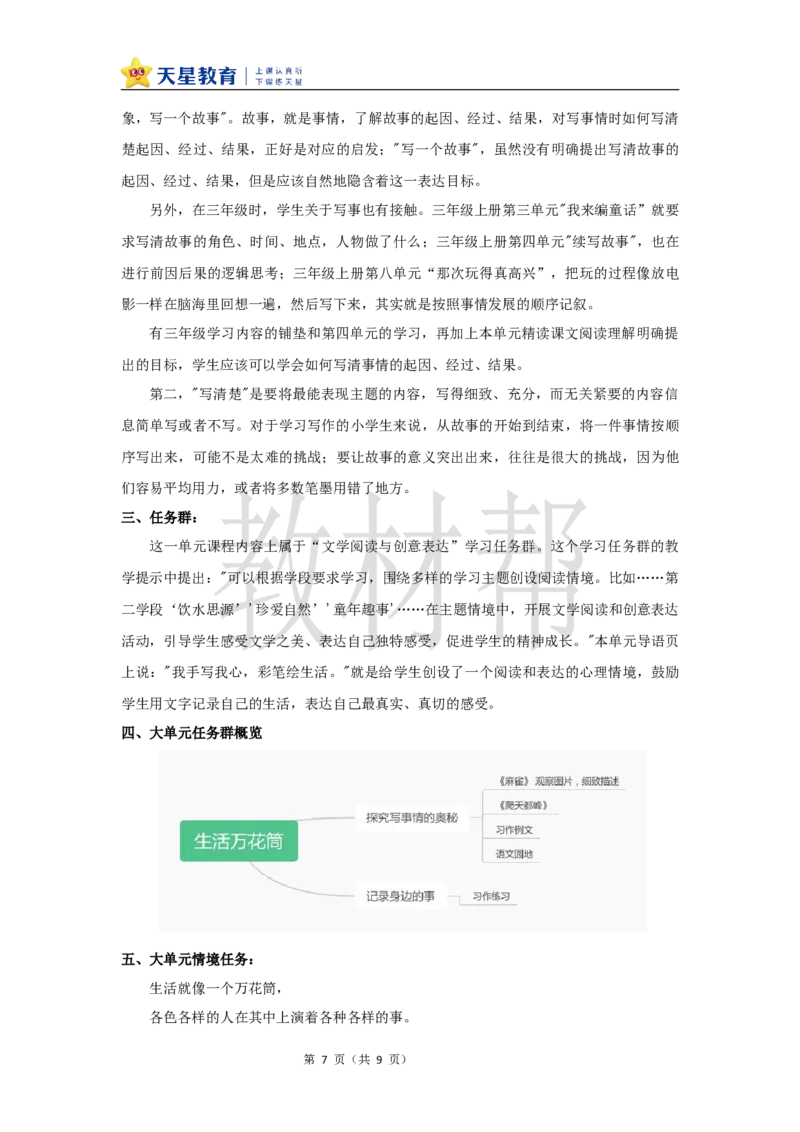 教学设计《五单元大单元教学》_25秋《教材帮练习帮》系列_2026版小学《教材帮整书课件》1-6年级上册（语文）（人教版）_四上