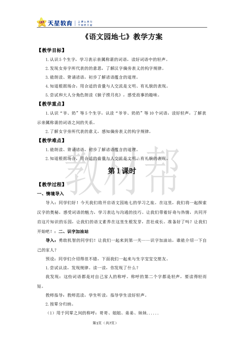 教学设计语文园地七_25秋《教材帮练习帮》系列_2026版小学《教材帮整书课件》1-6年级上册（语文）（人教版）_一上_课件+教案统编语文一（上）-第7单元阅读-2025秋最新教材