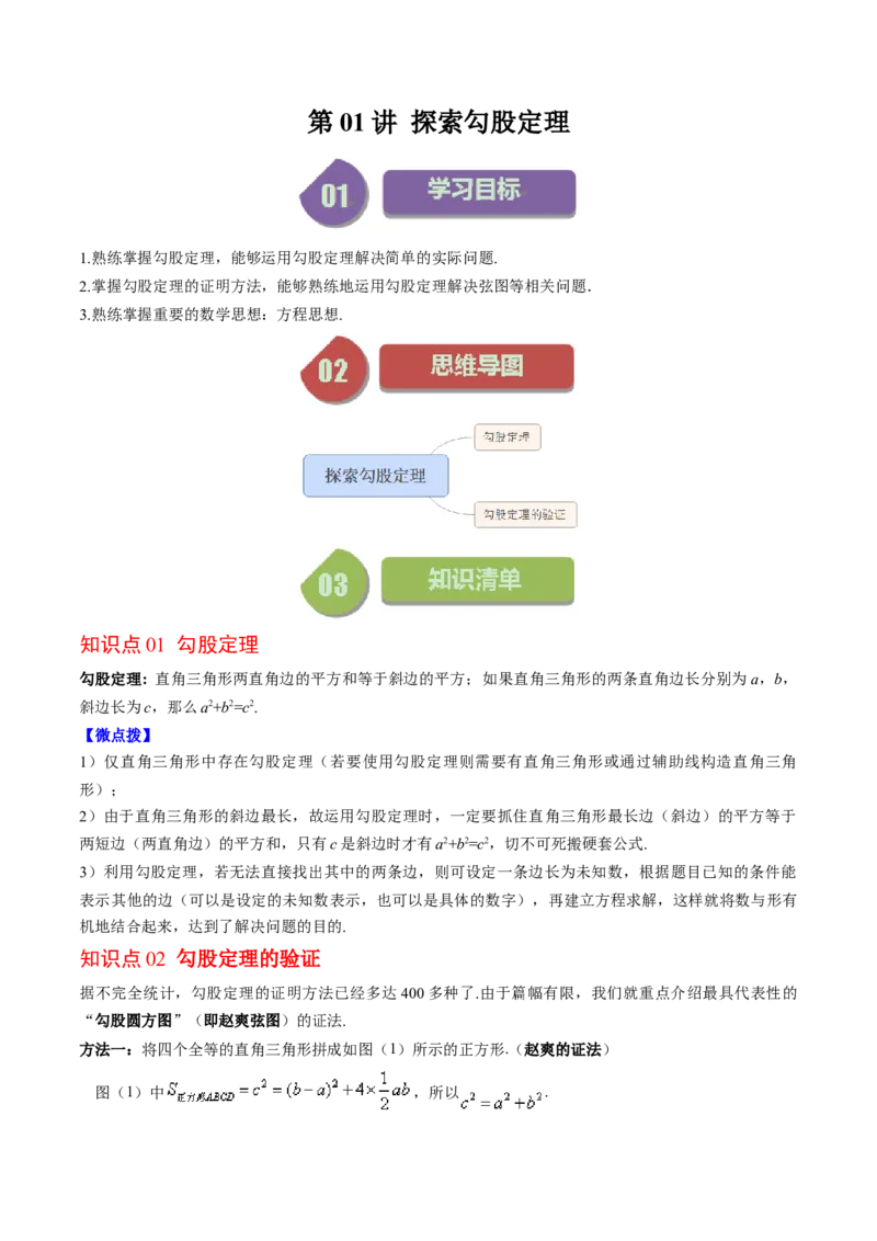 1.1讲探索勾股定理（原卷版）_北师大初中数学_8上-北师大版初中数学_旧版_05习题试卷_帮课堂2023-2024学年八年级数学上册同步学与练（北师大版）