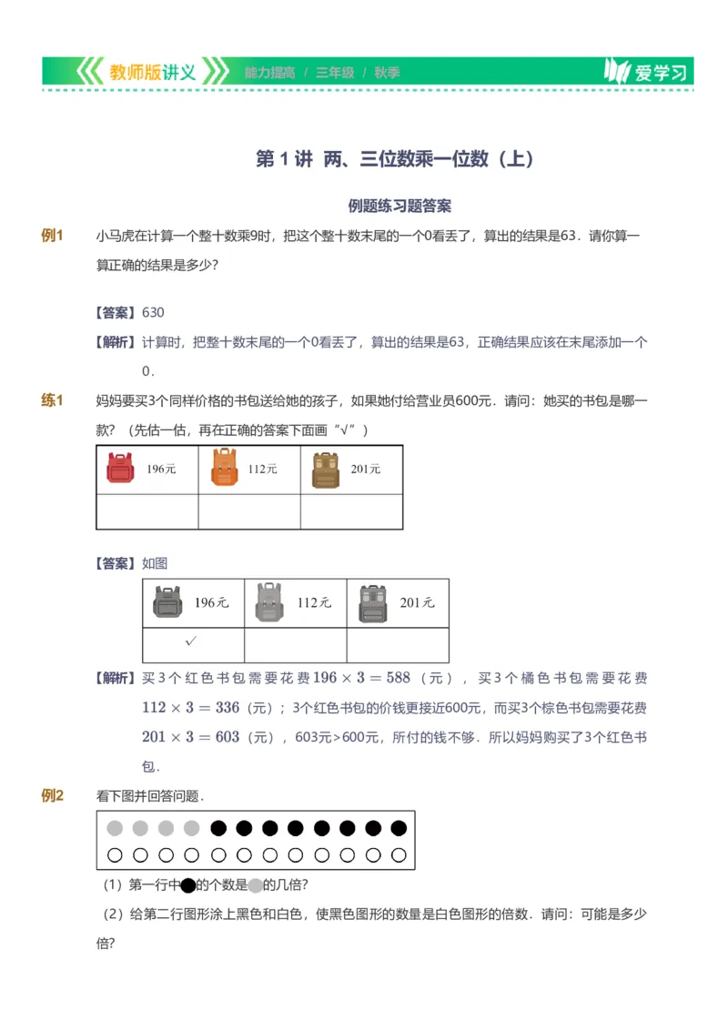 提取自备授课-备课页解析版_《爱学习》小学初中数学和奥数资料_高斯数学爱学习课件_11苏教小学能力提高_高斯爱学习小学数学能力提高pdf（苏教版）_928