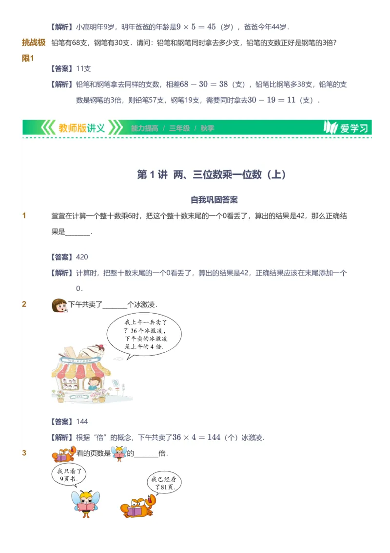提取自备授课-备课页解析版_《爱学习》小学初中数学和奥数资料_高斯数学爱学习课件_11苏教小学能力提高_高斯爱学习小学数学能力提高pdf（苏教版）_928
