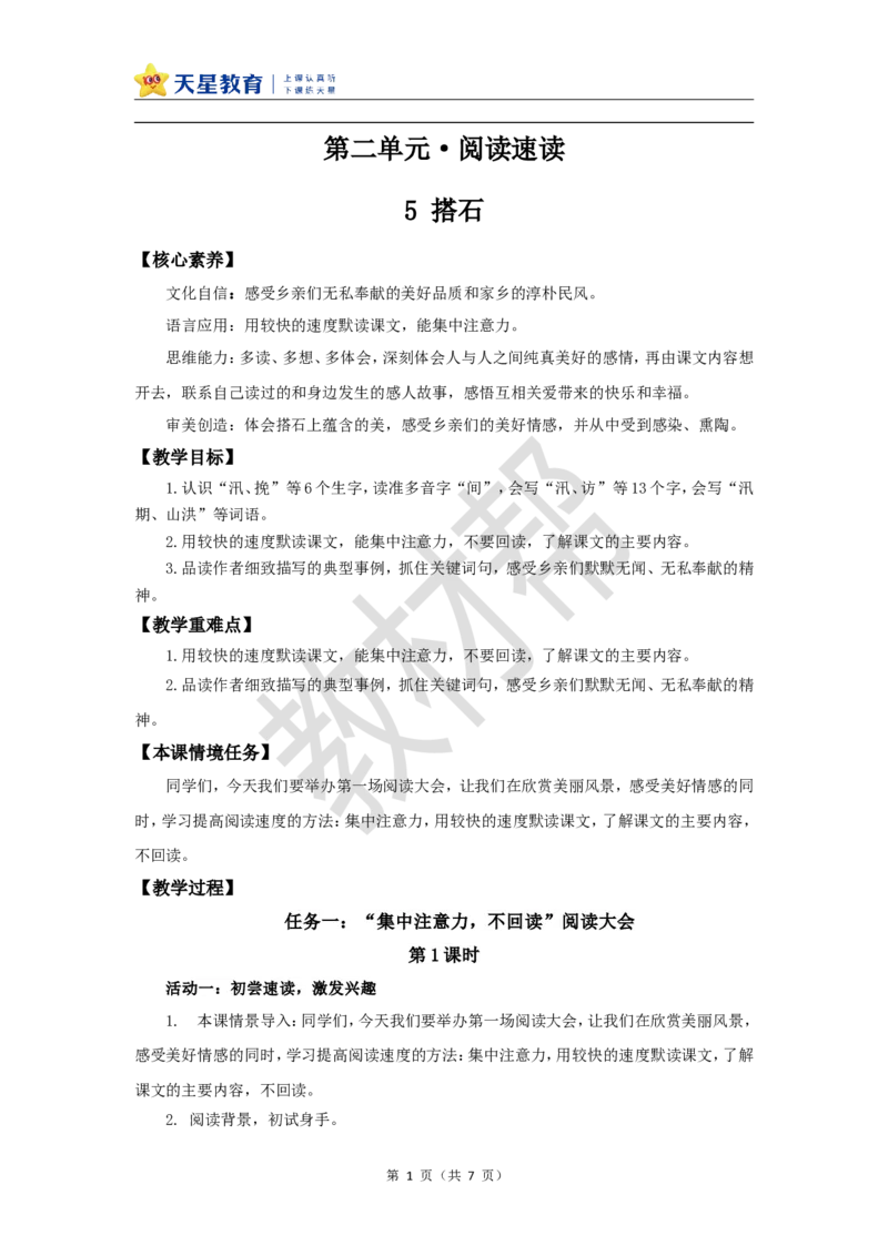 教学设计第5课《搭石》_25秋《教材帮练习帮》系列_2026版小学《教材帮整书课件》1-6年级上册（语文）（人教版）_五上_课件+教案统编语文五（上）第2单元-2025秋最新教材_5.搭石