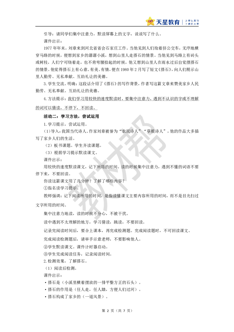 教学设计第5课《搭石》_25秋《教材帮练习帮》系列_2026版小学《教材帮整书课件》1-6年级上册（语文）（人教版）_五上_课件+教案统编语文五（上）第2单元-2025秋最新教材_5.搭石