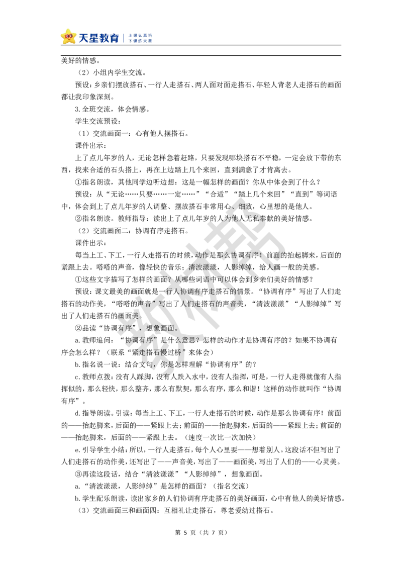 教学设计第5课《搭石》_25秋《教材帮练习帮》系列_2026版小学《教材帮整书课件》1-6年级上册（语文）（人教版）_五上_课件+教案统编语文五（上）第2单元-2025秋最新教材_5.搭石