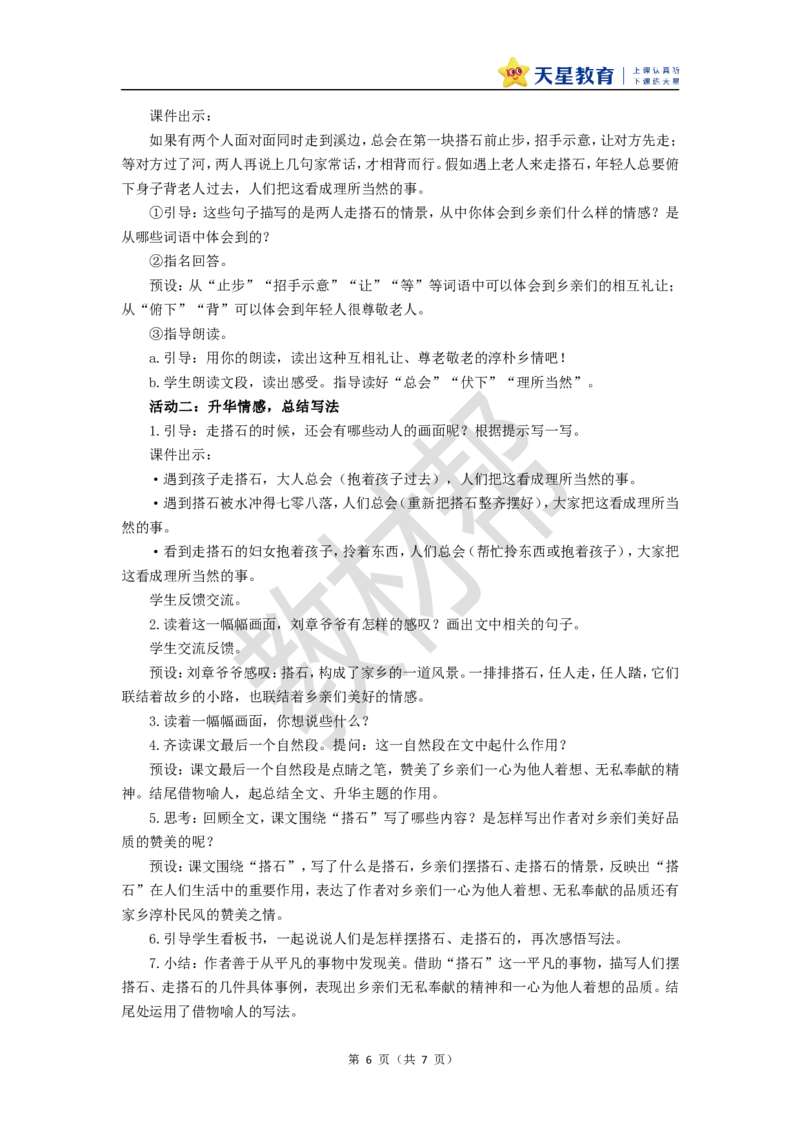 教学设计第5课《搭石》_25秋《教材帮练习帮》系列_2026版小学《教材帮整书课件》1-6年级上册（语文）（人教版）_五上_课件+教案统编语文五（上）第2单元-2025秋最新教材_5.搭石