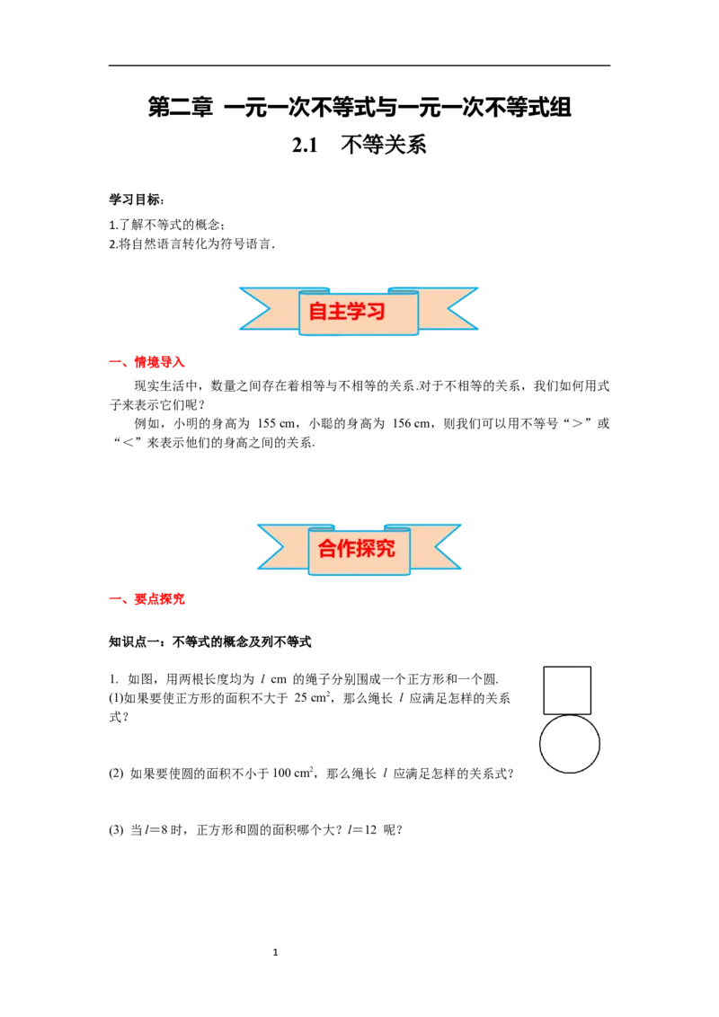 2.1不等关系导学案_北师大初中数学_8下-北师大版初中数学_旧版-可参考_01课件+教案+学案新课标_导学案_2.BS八下第二章一元一次不等式与一元一次不等式组导学案