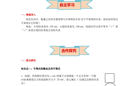 2.1不等关系导学案_北师大初中数学_8下-北师大版初中数学_旧版-可参考_01课件+教案+学案新课标_导学案_2.BS八下第二章一元一次不等式与一元一次不等式组导学案