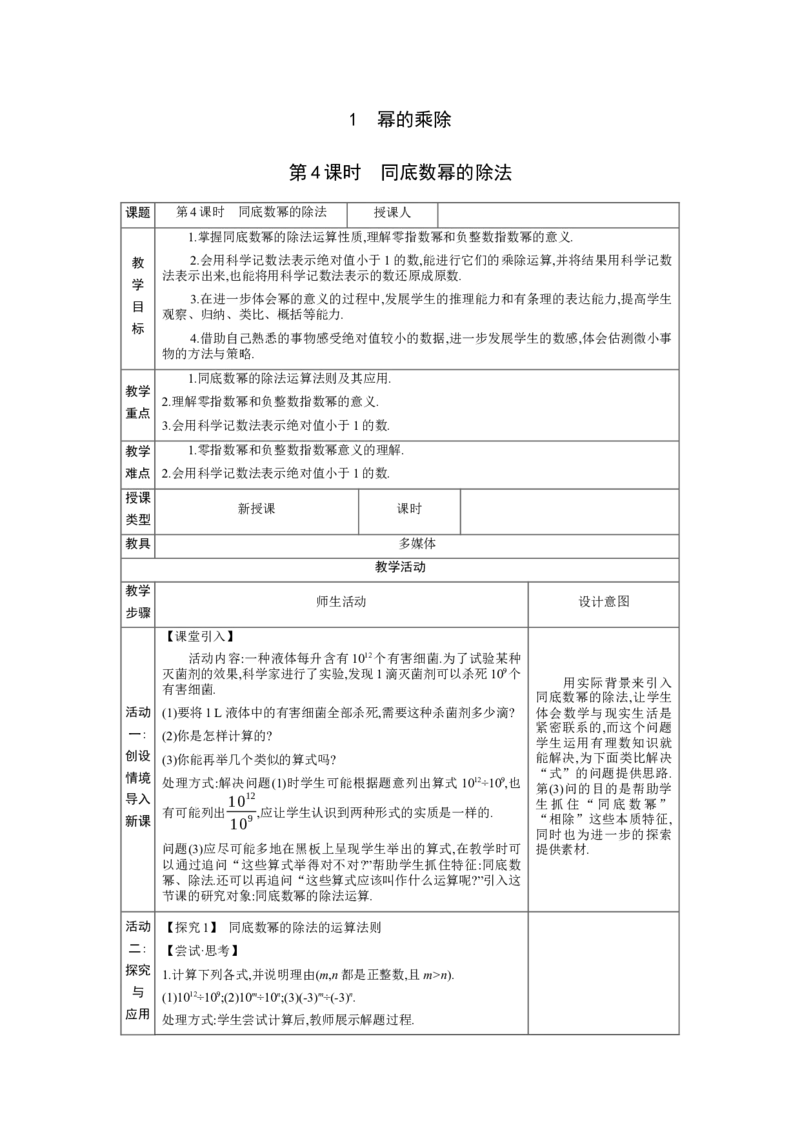 1.1.4同底数幂的除法教学设计（表格式）2024-2025学年度北师大版数学七年级下册_北师大初中数学_7下-北师大版初中数学_7下-初中数学北师大版（2025春季新版）持续更新_3.教案(多套)
