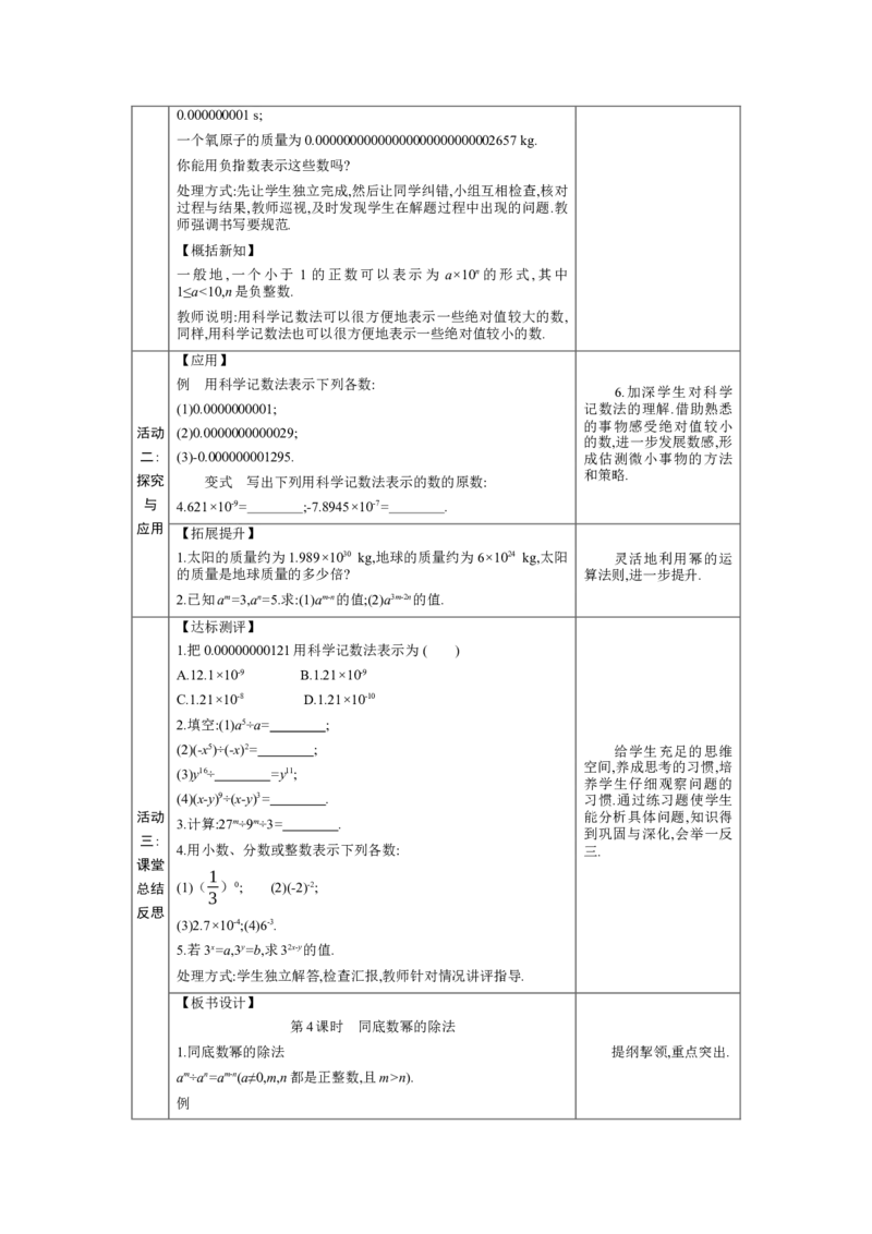 1.1.4同底数幂的除法教学设计（表格式）2024-2025学年度北师大版数学七年级下册_北师大初中数学_7下-北师大版初中数学_7下-初中数学北师大版（2025春季新版）持续更新_3.教案(多套)