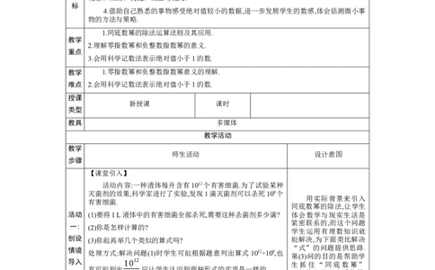 1.1.4同底数幂的除法教学设计（表格式）2024-2025学年度北师大版数学七年级下册_北师大初中数学_7下-北师大版初中数学_7下-初中数学北师大版（2025春季新版）持续更新_3.教案(多套)