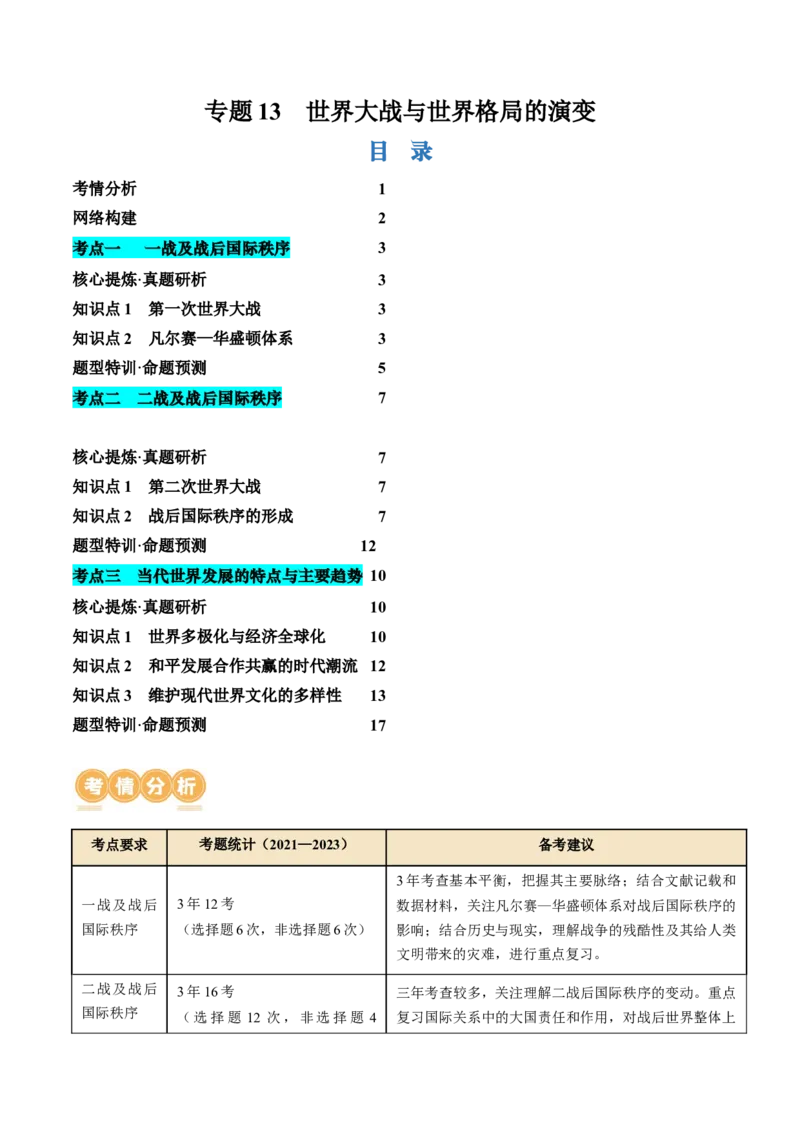 专题13世界大战与世界格局的演变（讲义）（原卷版）_07高考历史_2024年新高考资料_2.2024二轮复习_2024年高考历史二轮复习讲练测（新教材新高考）