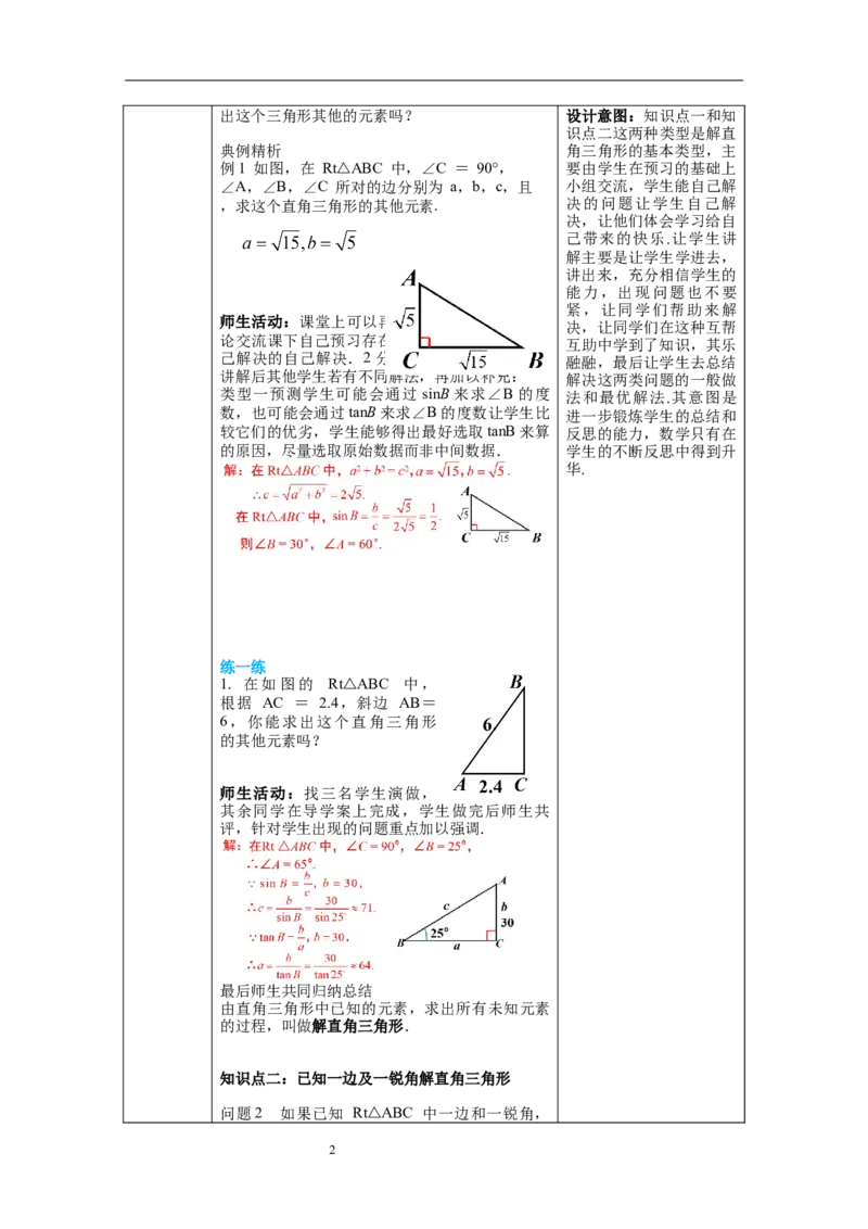 1.4解直角三角形教案_北师大初中数学_9下-北师大版初中数学_01课件+教案+学案新课标_教案_1.BS九下第一章直角三角形的边角关系