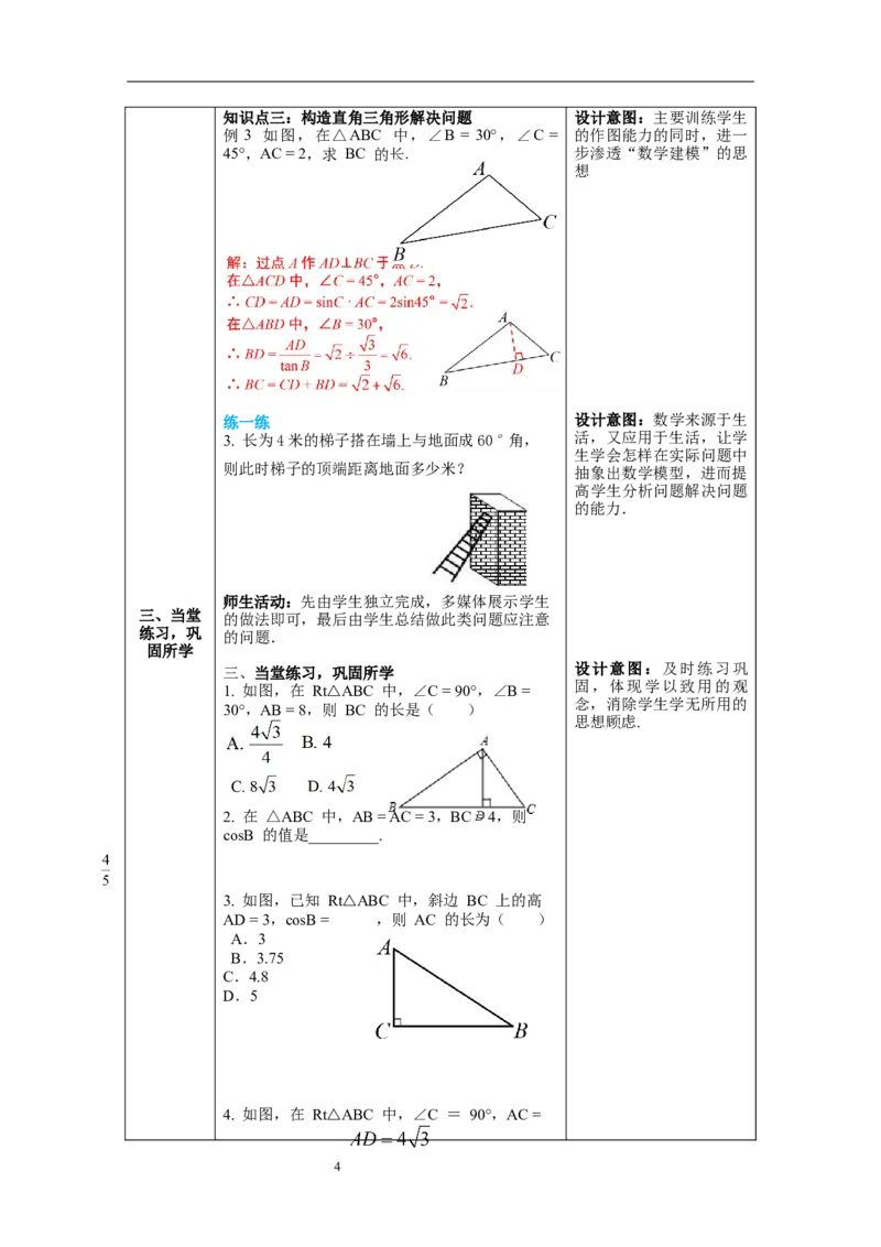 1.4解直角三角形教案_北师大初中数学_9下-北师大版初中数学_01课件+教案+学案新课标_教案_1.BS九下第一章直角三角形的边角关系