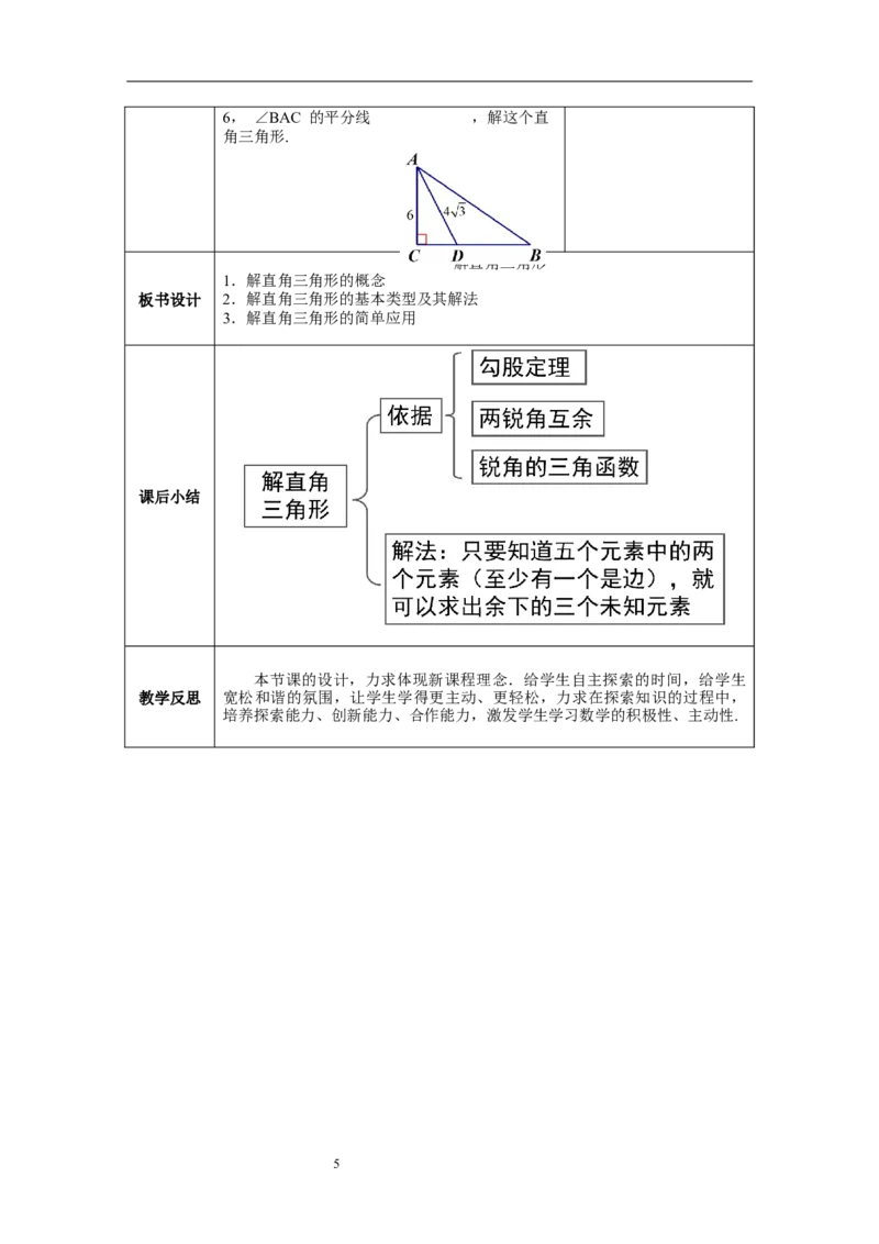 1.4解直角三角形教案_北师大初中数学_9下-北师大版初中数学_01课件+教案+学案新课标_教案_1.BS九下第一章直角三角形的边角关系