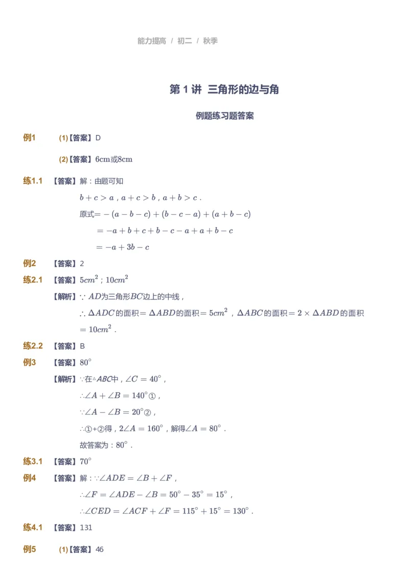 课本+自我巩固+课堂落实（答案)_《爱学习》小学初中数学和奥数资料_高斯数学爱学习课件_5人教初中能力提高_初二高斯数学能力提高_初二高斯数学_秋数学8阶能力提高