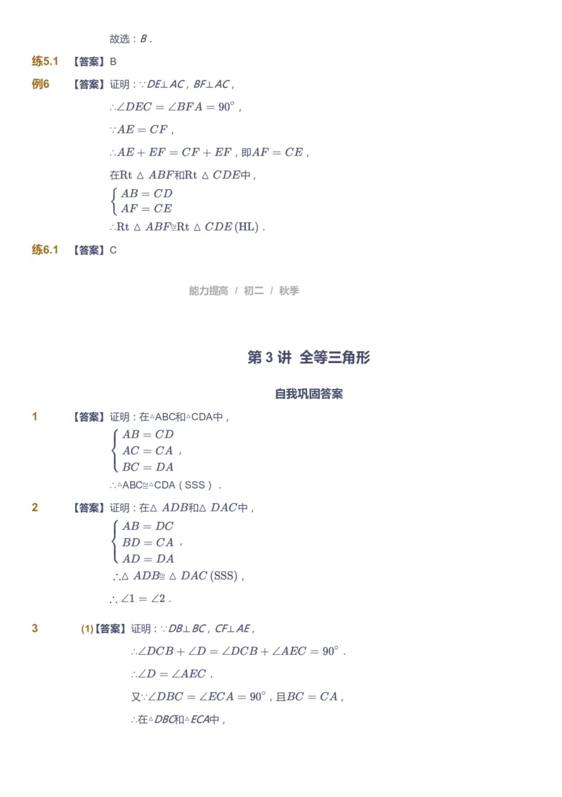 课本+自我巩固+课堂落实（答案)_《爱学习》小学初中数学和奥数资料_高斯数学爱学习课件_5人教初中能力提高_初二高斯数学能力提高_初二高斯数学_秋数学8阶能力提高