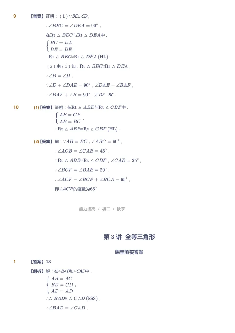 课本+自我巩固+课堂落实（答案)_《爱学习》小学初中数学和奥数资料_高斯数学爱学习课件_5人教初中能力提高_初二高斯数学能力提高_初二高斯数学_秋数学8阶能力提高