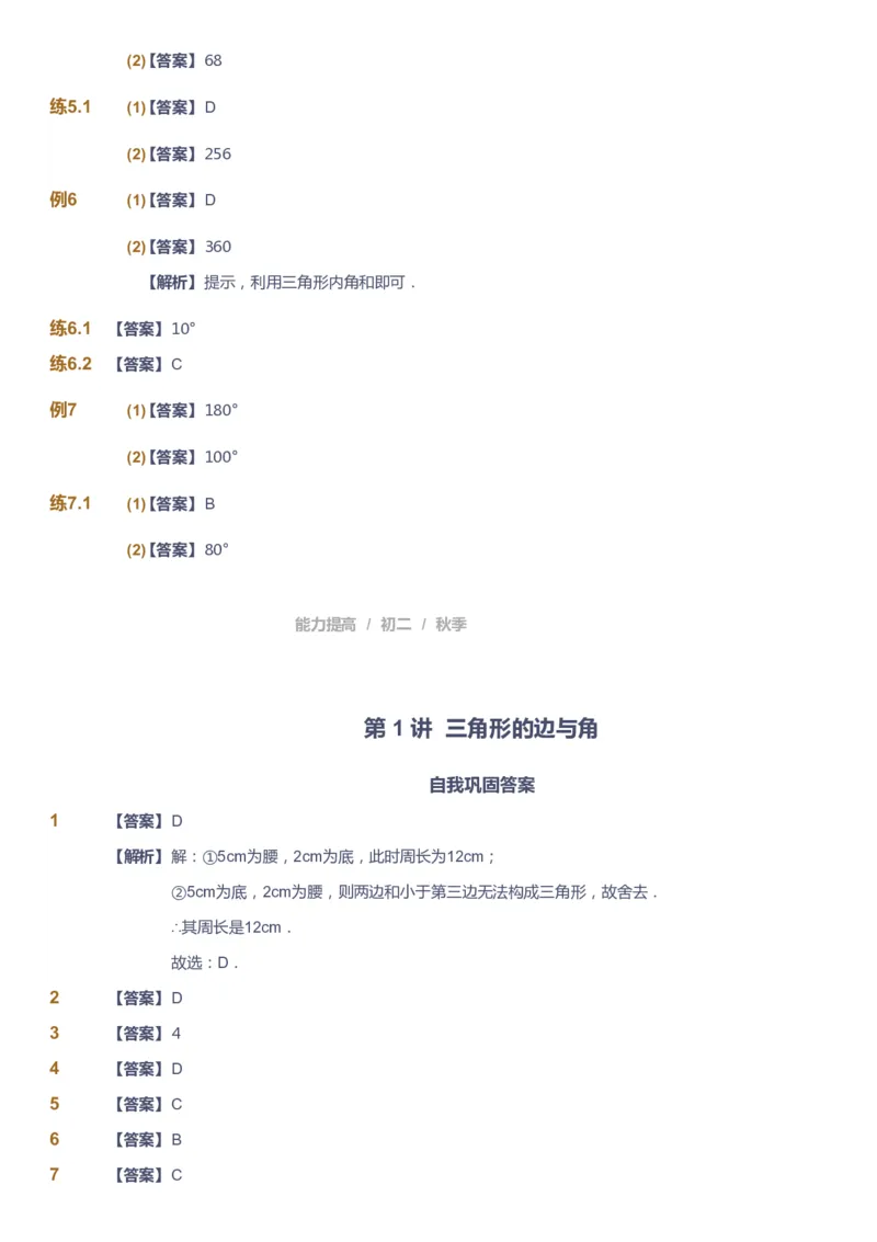 课本+自我巩固+课堂落实（答案)_《爱学习》小学初中数学和奥数资料_高斯数学爱学习课件_5人教初中能力提高_初二高斯数学能力提高_初二高斯数学_秋数学8阶能力提高
