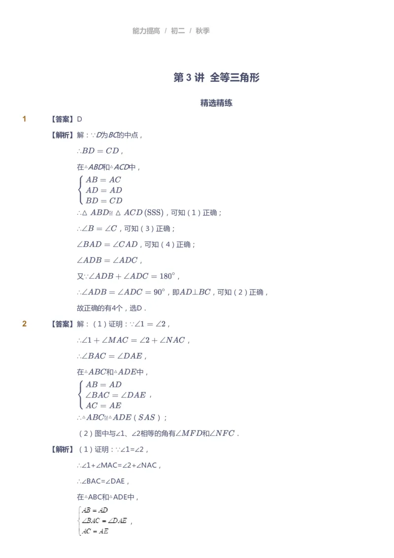课本+自我巩固+课堂落实（答案)_《爱学习》小学初中数学和奥数资料_高斯数学爱学习课件_5人教初中能力提高_初二高斯数学能力提高_初二高斯数学_秋数学8阶能力提高
