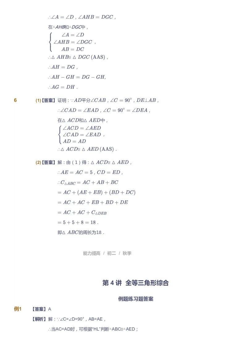 课本+自我巩固+课堂落实（答案)_《爱学习》小学初中数学和奥数资料_高斯数学爱学习课件_5人教初中能力提高_初二高斯数学能力提高_初二高斯数学_秋数学8阶能力提高