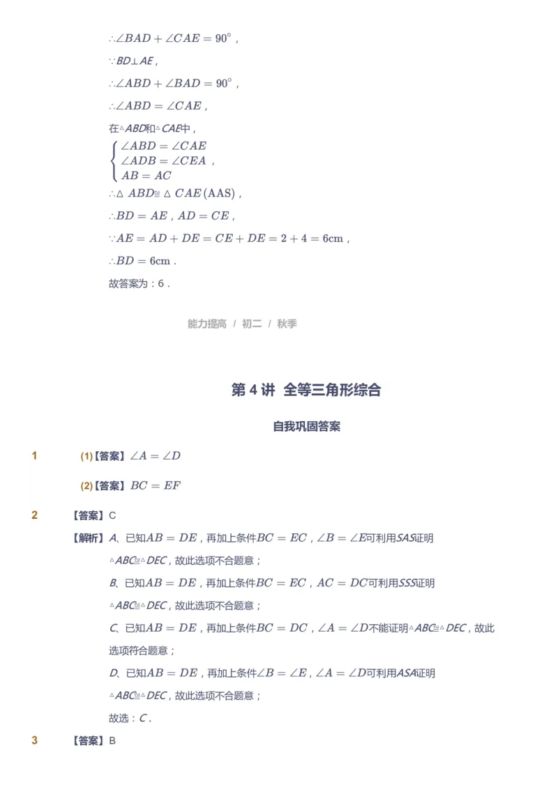 课本+自我巩固+课堂落实（答案)_《爱学习》小学初中数学和奥数资料_高斯数学爱学习课件_5人教初中能力提高_初二高斯数学能力提高_初二高斯数学_秋数学8阶能力提高