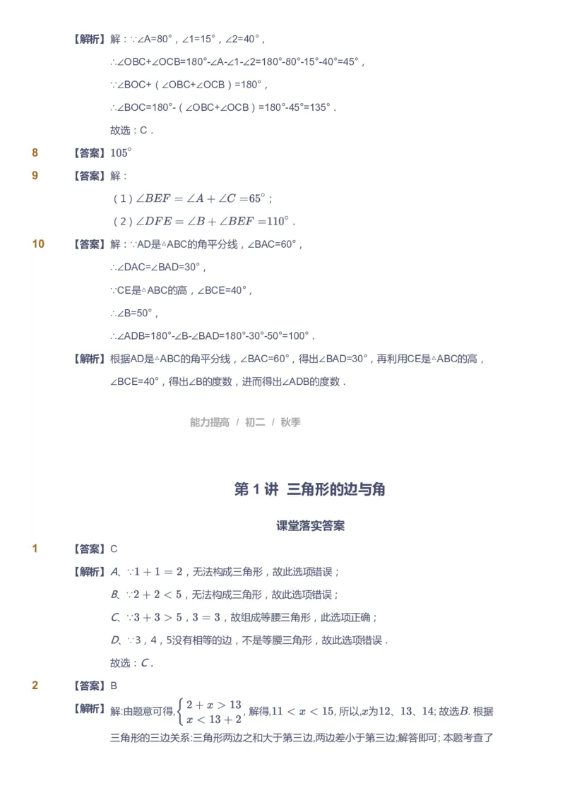 课本+自我巩固+课堂落实（答案)_《爱学习》小学初中数学和奥数资料_高斯数学爱学习课件_5人教初中能力提高_初二高斯数学能力提高_初二高斯数学_秋数学8阶能力提高