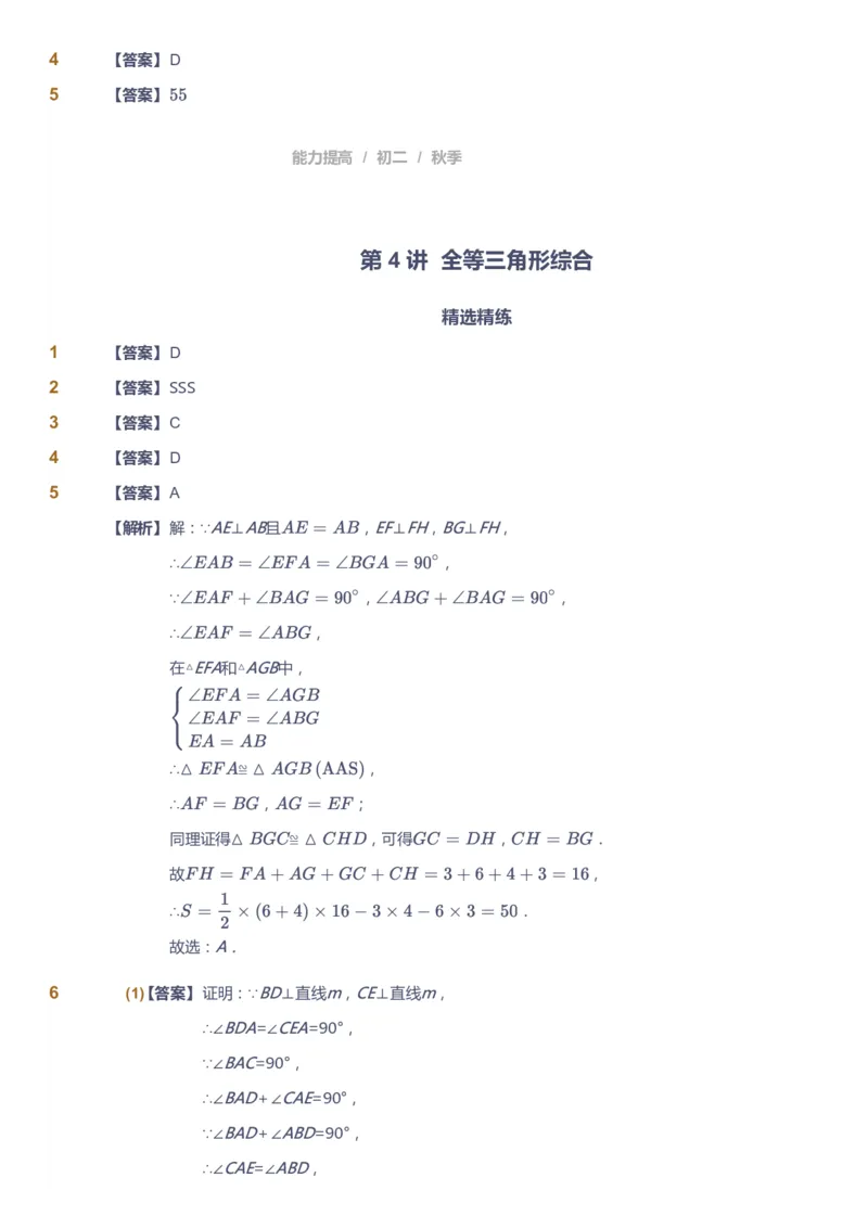 课本+自我巩固+课堂落实（答案)_《爱学习》小学初中数学和奥数资料_高斯数学爱学习课件_5人教初中能力提高_初二高斯数学能力提高_初二高斯数学_秋数学8阶能力提高