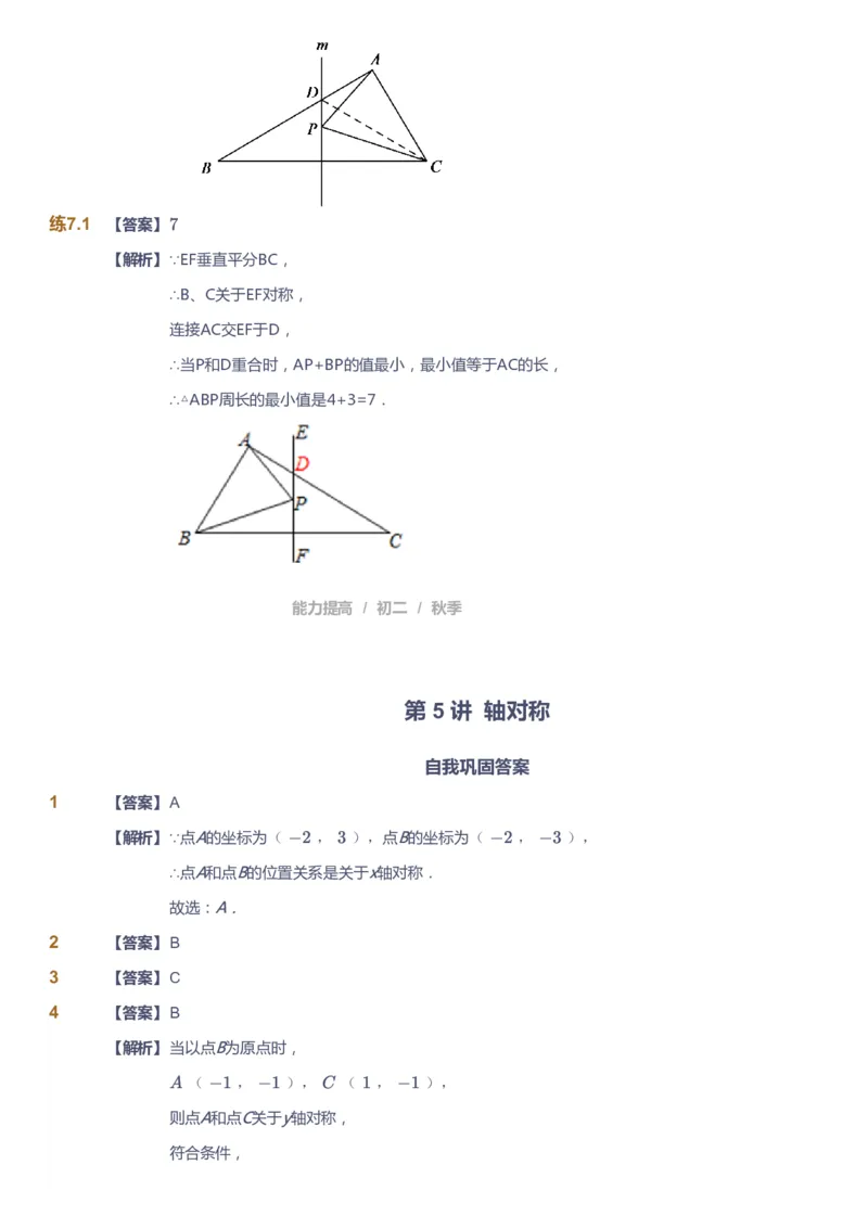 课本+自我巩固+课堂落实（答案)_《爱学习》小学初中数学和奥数资料_高斯数学爱学习课件_5人教初中能力提高_初二高斯数学能力提高_初二高斯数学_秋数学8阶能力提高