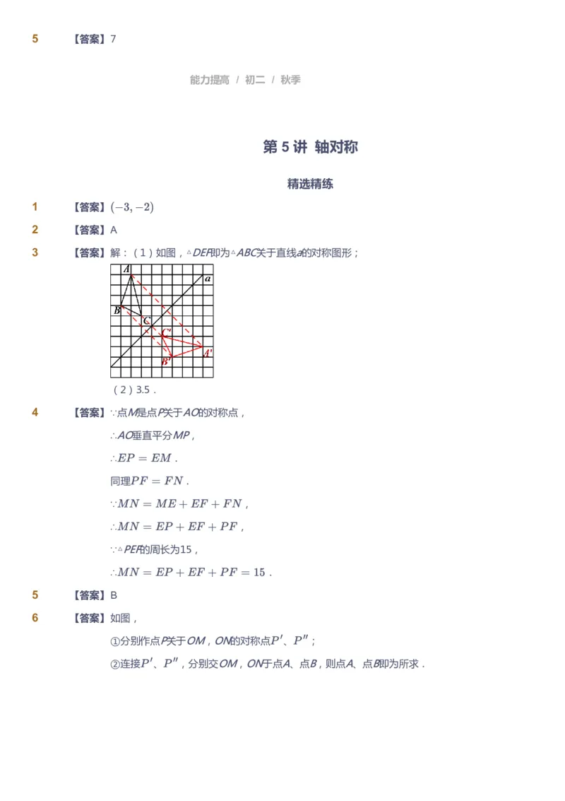 课本+自我巩固+课堂落实（答案)_《爱学习》小学初中数学和奥数资料_高斯数学爱学习课件_5人教初中能力提高_初二高斯数学能力提高_初二高斯数学_秋数学8阶能力提高
