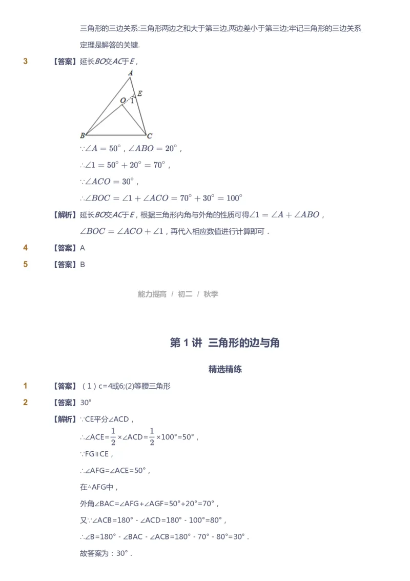 课本+自我巩固+课堂落实（答案)_《爱学习》小学初中数学和奥数资料_高斯数学爱学习课件_5人教初中能力提高_初二高斯数学能力提高_初二高斯数学_秋数学8阶能力提高