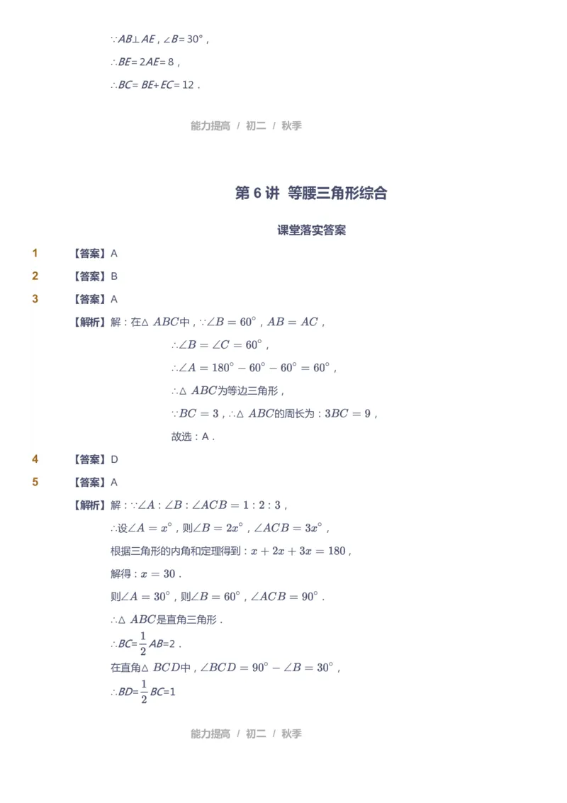 课本+自我巩固+课堂落实（答案)_《爱学习》小学初中数学和奥数资料_高斯数学爱学习课件_5人教初中能力提高_初二高斯数学能力提高_初二高斯数学_秋数学8阶能力提高