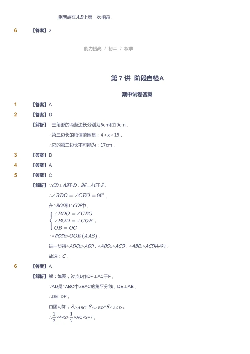 课本+自我巩固+课堂落实（答案)_《爱学习》小学初中数学和奥数资料_高斯数学爱学习课件_5人教初中能力提高_初二高斯数学能力提高_初二高斯数学_秋数学8阶能力提高