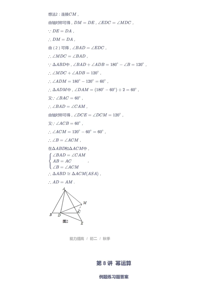 课本+自我巩固+课堂落实（答案)_《爱学习》小学初中数学和奥数资料_高斯数学爱学习课件_5人教初中能力提高_初二高斯数学能力提高_初二高斯数学_秋数学8阶能力提高
