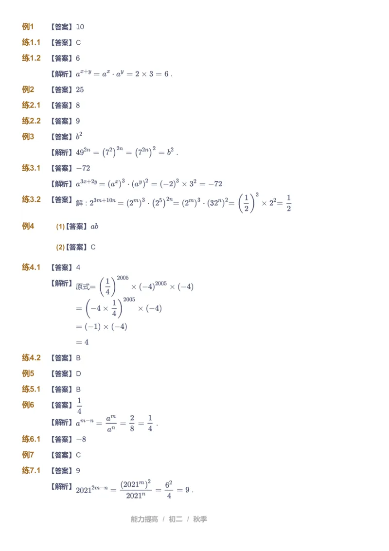 课本+自我巩固+课堂落实（答案)_《爱学习》小学初中数学和奥数资料_高斯数学爱学习课件_5人教初中能力提高_初二高斯数学能力提高_初二高斯数学_秋数学8阶能力提高