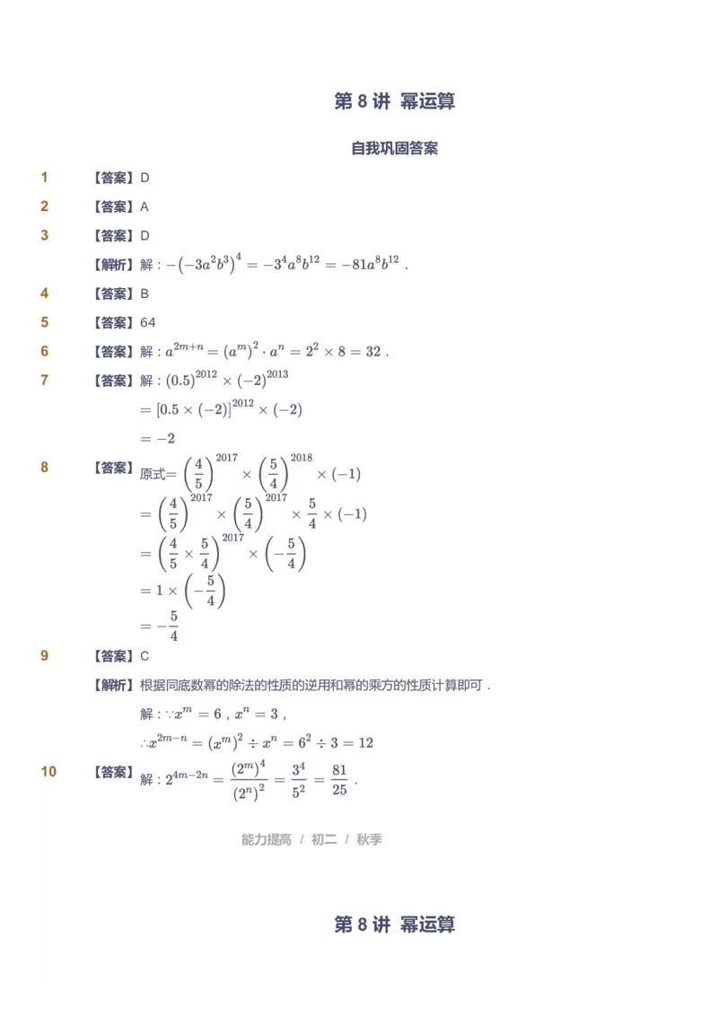 课本+自我巩固+课堂落实（答案)_《爱学习》小学初中数学和奥数资料_高斯数学爱学习课件_5人教初中能力提高_初二高斯数学能力提高_初二高斯数学_秋数学8阶能力提高