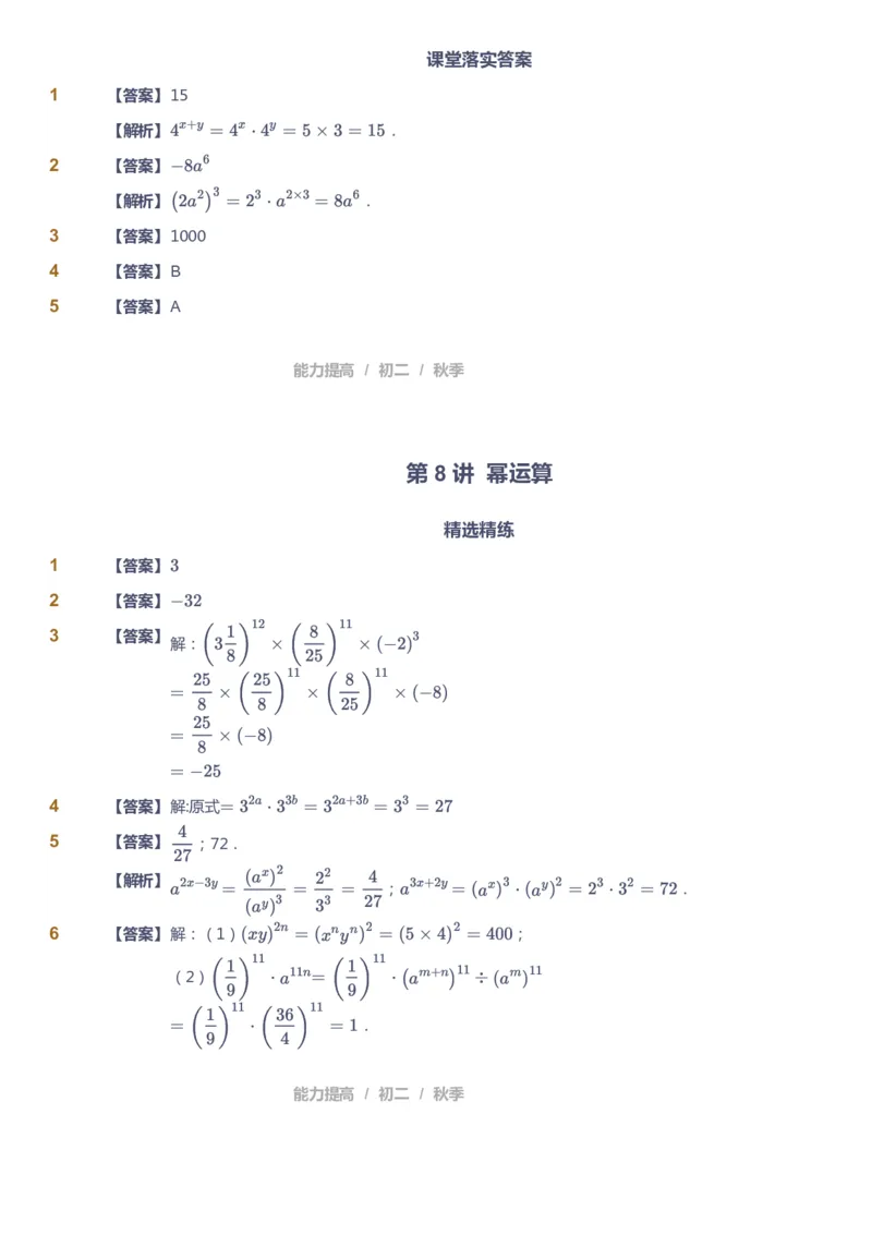 课本+自我巩固+课堂落实（答案)_《爱学习》小学初中数学和奥数资料_高斯数学爱学习课件_5人教初中能力提高_初二高斯数学能力提高_初二高斯数学_秋数学8阶能力提高