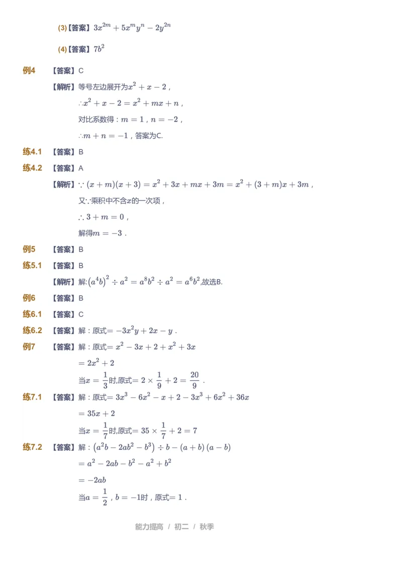 课本+自我巩固+课堂落实（答案)_《爱学习》小学初中数学和奥数资料_高斯数学爱学习课件_5人教初中能力提高_初二高斯数学能力提高_初二高斯数学_秋数学8阶能力提高