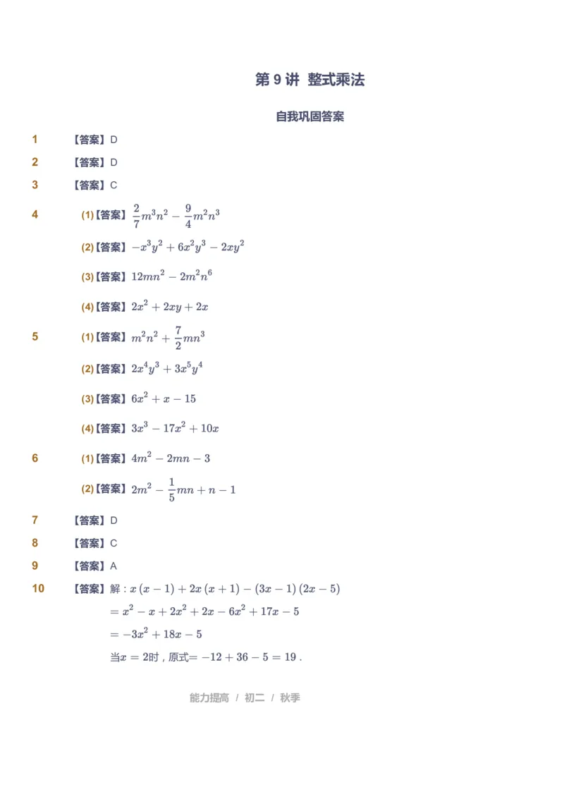 课本+自我巩固+课堂落实（答案)_《爱学习》小学初中数学和奥数资料_高斯数学爱学习课件_5人教初中能力提高_初二高斯数学能力提高_初二高斯数学_秋数学8阶能力提高