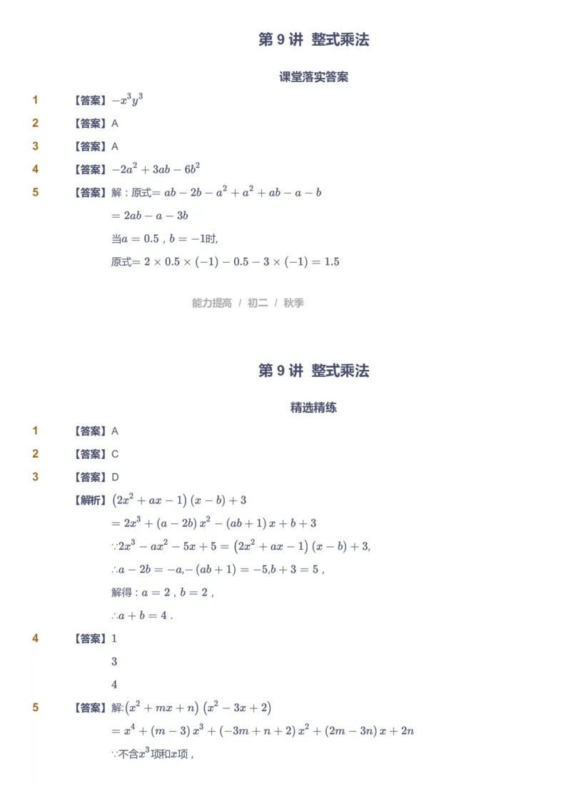 课本+自我巩固+课堂落实（答案)_《爱学习》小学初中数学和奥数资料_高斯数学爱学习课件_5人教初中能力提高_初二高斯数学能力提高_初二高斯数学_秋数学8阶能力提高