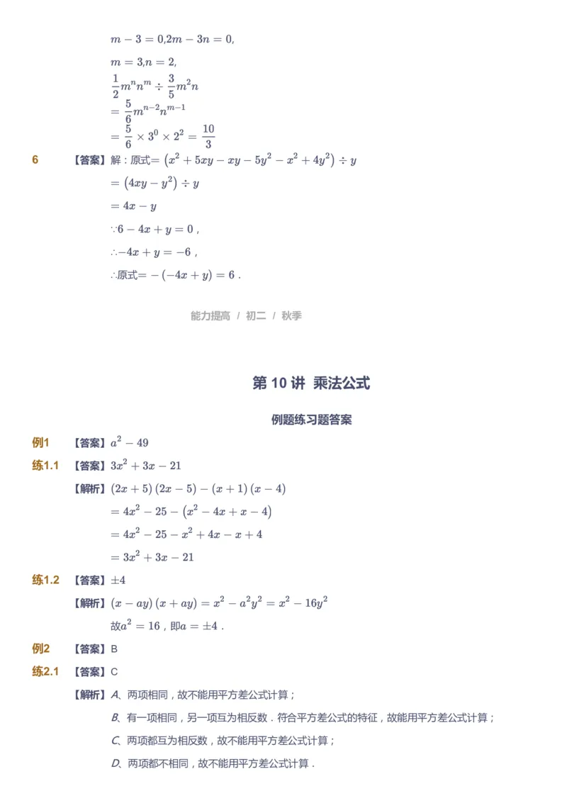 课本+自我巩固+课堂落实（答案)_《爱学习》小学初中数学和奥数资料_高斯数学爱学习课件_5人教初中能力提高_初二高斯数学能力提高_初二高斯数学_秋数学8阶能力提高