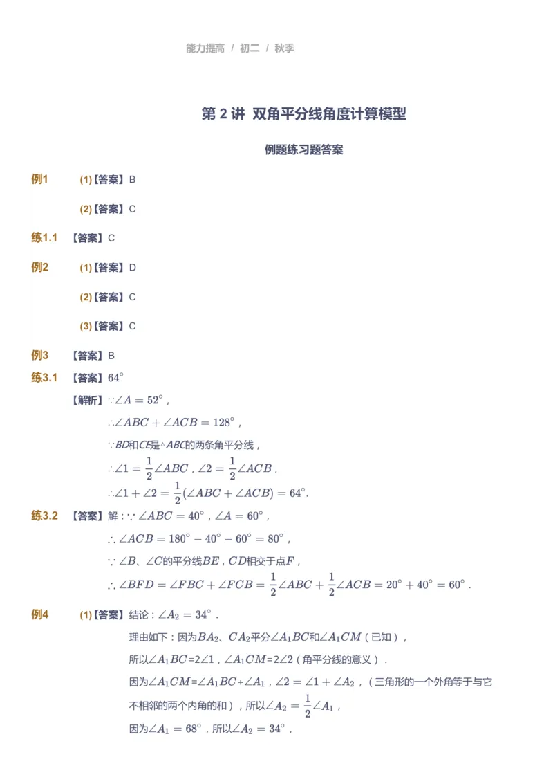 课本+自我巩固+课堂落实（答案)_《爱学习》小学初中数学和奥数资料_高斯数学爱学习课件_5人教初中能力提高_初二高斯数学能力提高_初二高斯数学_秋数学8阶能力提高