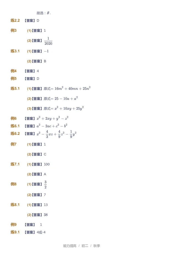 课本+自我巩固+课堂落实（答案)_《爱学习》小学初中数学和奥数资料_高斯数学爱学习课件_5人教初中能力提高_初二高斯数学能力提高_初二高斯数学_秋数学8阶能力提高