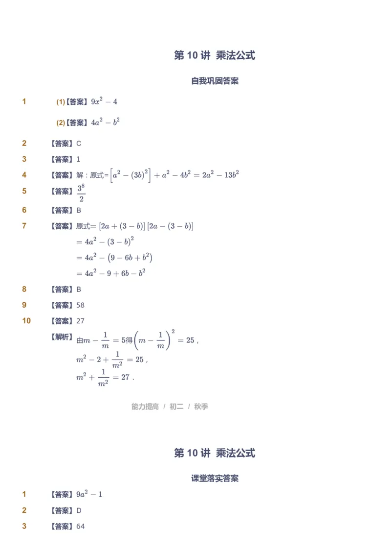 课本+自我巩固+课堂落实（答案)_《爱学习》小学初中数学和奥数资料_高斯数学爱学习课件_5人教初中能力提高_初二高斯数学能力提高_初二高斯数学_秋数学8阶能力提高