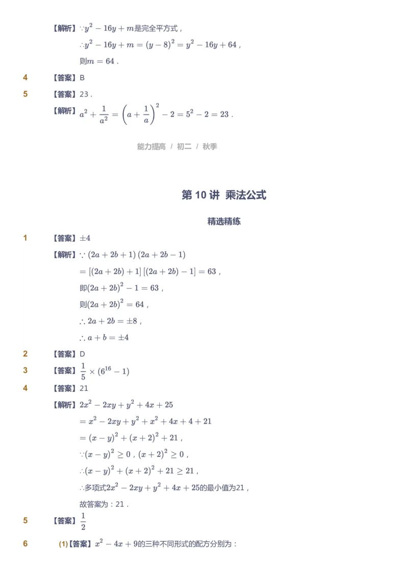 课本+自我巩固+课堂落实（答案)_《爱学习》小学初中数学和奥数资料_高斯数学爱学习课件_5人教初中能力提高_初二高斯数学能力提高_初二高斯数学_秋数学8阶能力提高