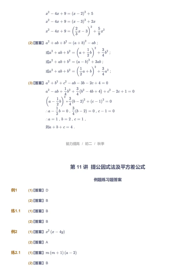 课本+自我巩固+课堂落实（答案)_《爱学习》小学初中数学和奥数资料_高斯数学爱学习课件_5人教初中能力提高_初二高斯数学能力提高_初二高斯数学_秋数学8阶能力提高
